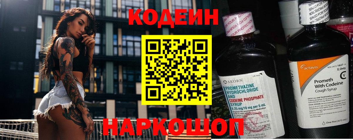 Кодеин Purple Drank  Вход с VPN  Можга  Codein напиток Lean (лин) 