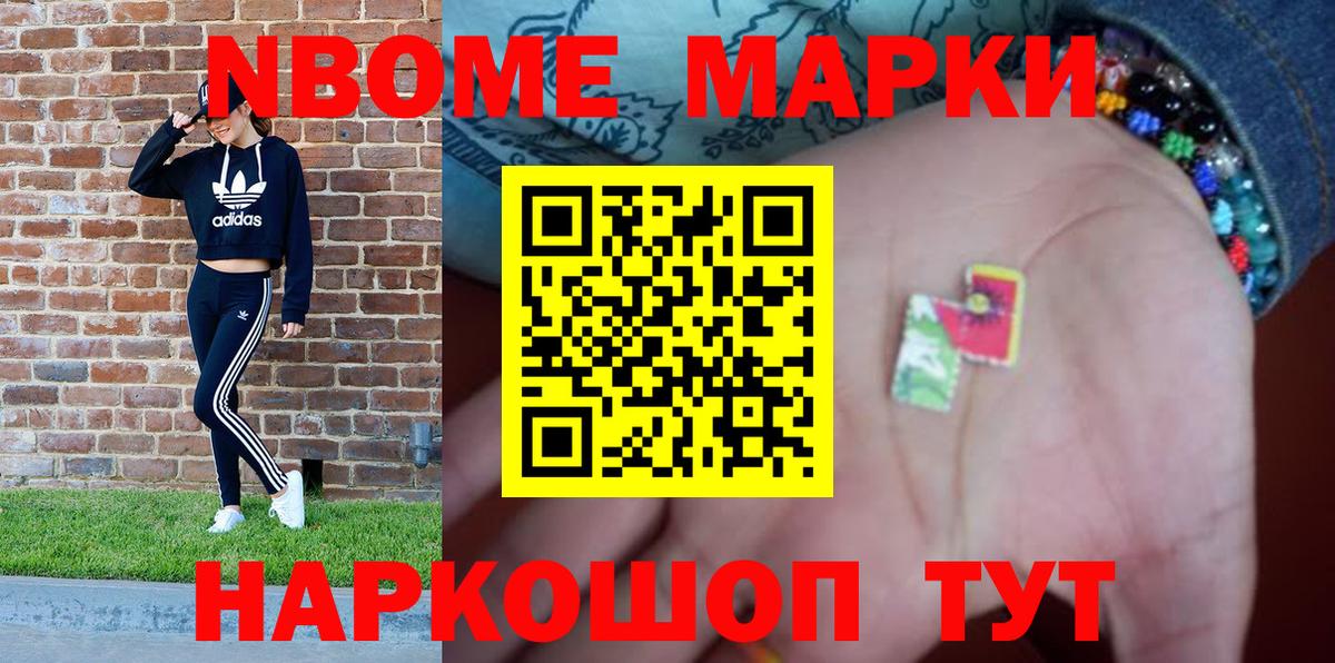 Марки NBOMe 1,5мг Можга